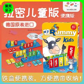 【5+】】拉密儿童便携版