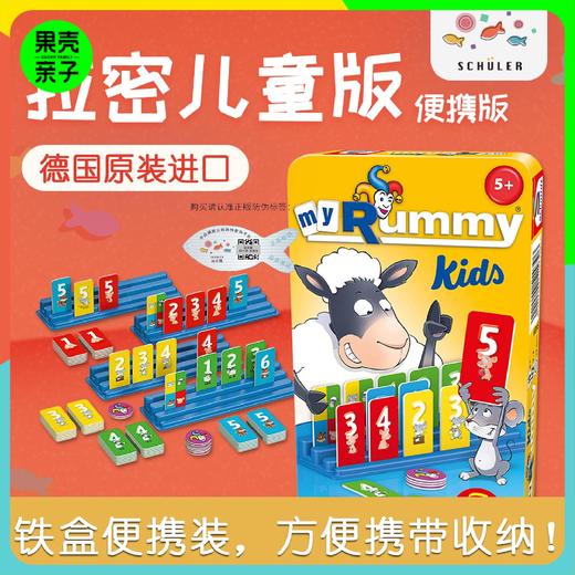 【5+】】拉密儿童便携版 商品图0