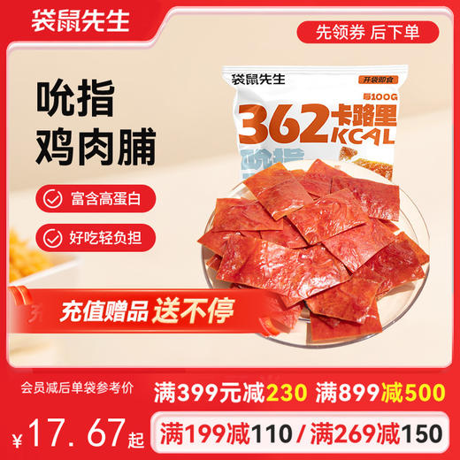 【满减专区】吮指鸡肉脯原味/263g 商品图0