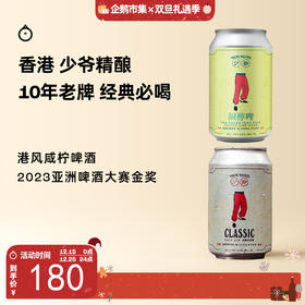 企鹅市集|香港 少爷精酿啤酒 咸柠啤古斯/经典淡艾尔6罐装 10年老牌 UT香港第三名