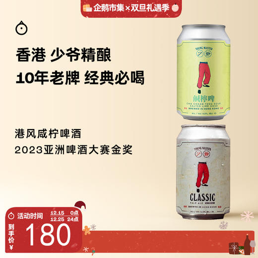 企鹅市集|香港 少爷精酿啤酒 咸柠啤古斯/经典淡艾尔6罐装 10年老牌 UT香港第三名 商品图0