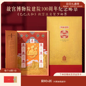 【故宫文创】乙巳太和故宫生肖贺岁邮票2025蛇年纪念邮票限量发行