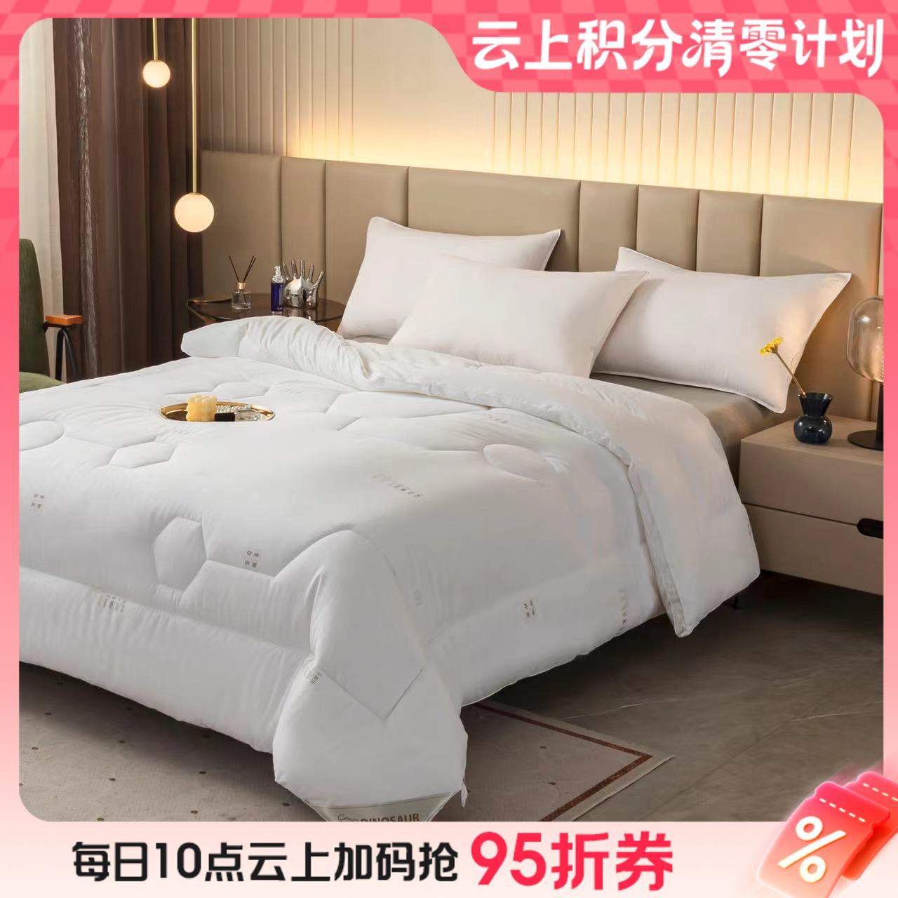 10楼 恐龙 康帕斯银离子抗菌防螨被第二代 吊牌价1880-2380元 活动价299-499元