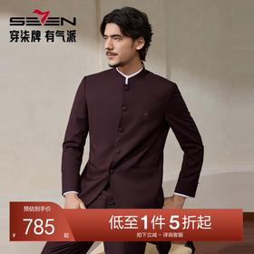 【婚礼季/中华立领】柒牌男装2025秋冬立领绅士商务混纺犀牛褶西服套装129C70340