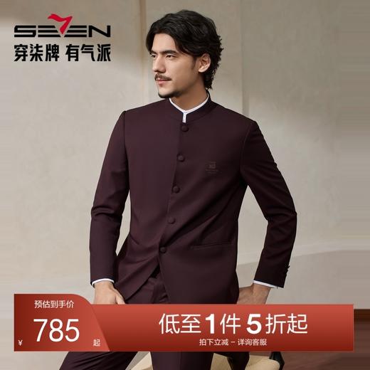【婚礼季/中华立领】柒牌男装2025秋冬立领绅士商务混纺犀牛褶西服套装129C70340 商品图0