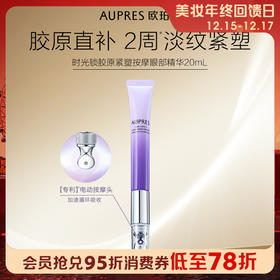 1楼欧珀莱胶原紧塑按摩眼部精华20ml 直补胶原蛋白 淡化眼周纹路 改善眼部状态 微电流触感 45度金属按摩头外形 冰感放松