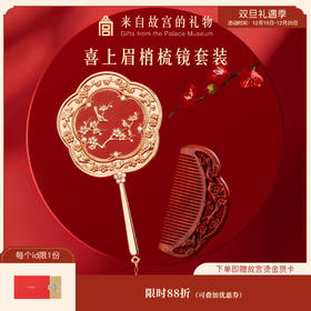 【故宫家居】喜上梅梢梳子镜子礼盒新婚订婚结婚礼物