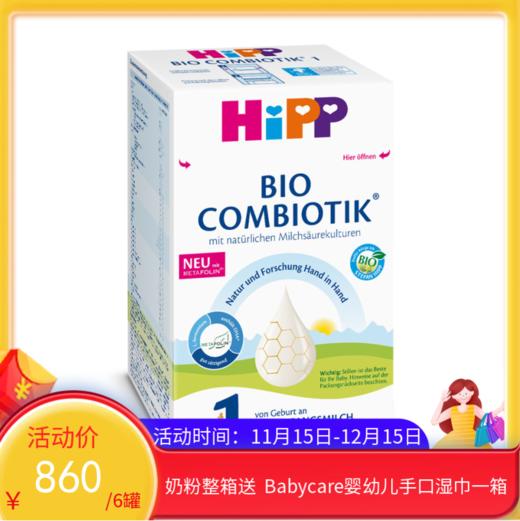 德国喜宝Hipp益生菌婴幼儿奶粉 1段 600g（2027年3月到期）新旧包装随机发【保税直发】
 商品图0