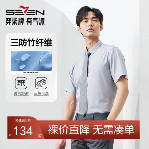 【三防竹纤维】柒牌易打理短袖衬衫男士2024夏季新款商务休闲衬衣	126A70200 商品图0