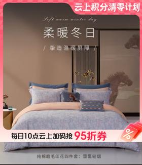 【云粉节】10楼  梦洁 纯棉磨毛印花四件套 200*230 吊牌价1999元 活动价399元
