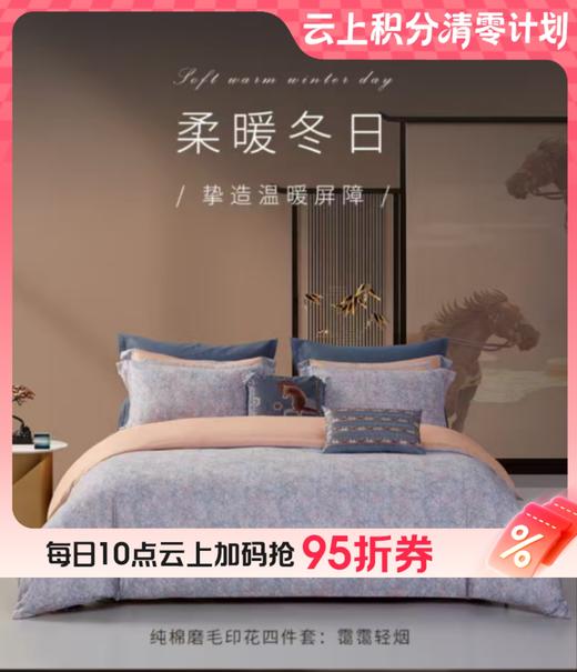 【云粉节】10楼  梦洁 纯棉磨毛印花四件套 200*230 吊牌价1999元 活动价399元 商品图0