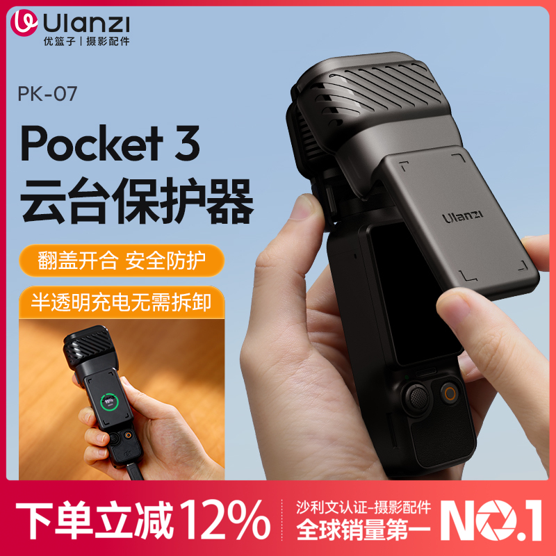 Ulanzi优篮子PK07适用DJI大疆Pocket3保护壳镜头盖云台相机保护罩OSMO灵眸相机保护套屏幕防摔防刮支架配件
