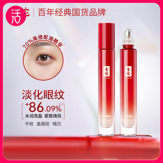 【眼油】金蛇多效抗皱紧致精华油 眼油 9ml 商品图0