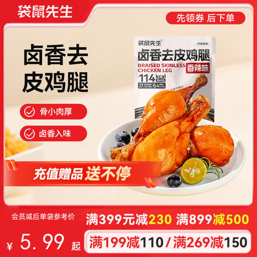 【满减专区】 新品卤香去皮鸡腿65g 原味/香辣味 商品图0