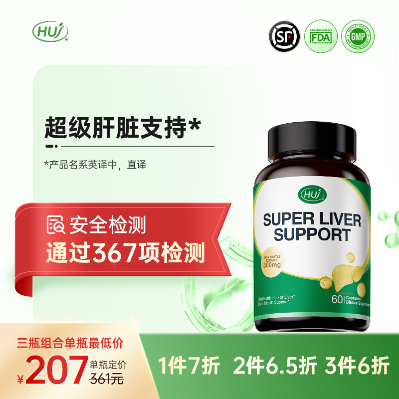 【通过367项检测】肝脏支持 三件更优惠 顺丰发货