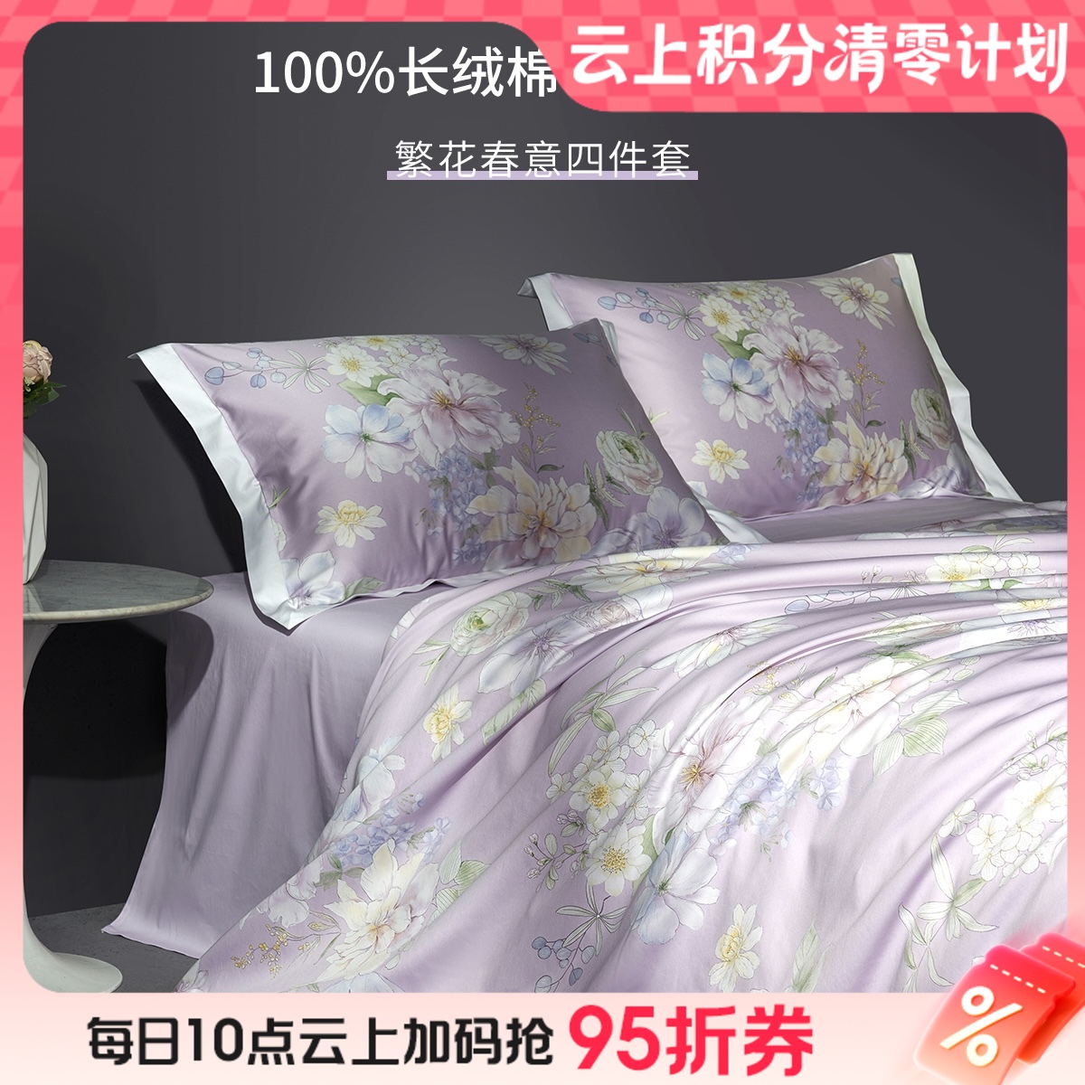 10楼堂皇    繁花春意全棉印花四件套  吊牌价1790-1990元  活动价399元（大小同价）
