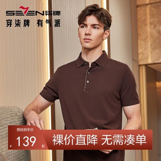 【特价】【高端系列】柒牌短袖polo衫男2024夏季新款伊力特弹力翻领T恤衫	126T70530 商品图0