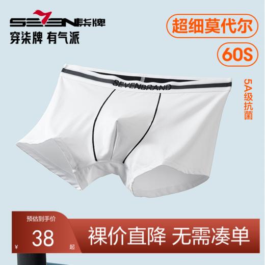 柒牌60S莫代尔内裤男夏季凉感透气平角裤男生抗菌裆四角短裤3条装	124F70920 商品图0