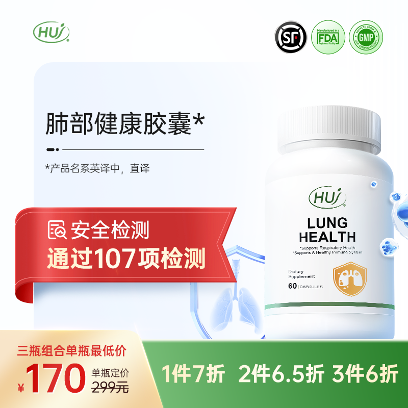 【通过107项检测】肺部健康胶囊  三件更优惠 顺丰发货