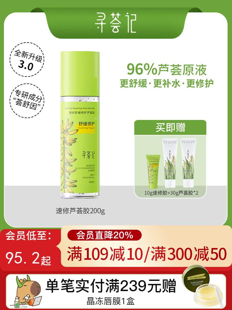 寻荟记芦荟胶速修胶晒后修护祛痘补水加量装200g