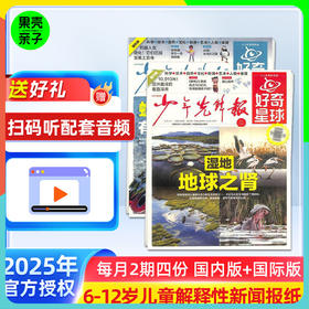 【6+】好奇星球 少年先锋报