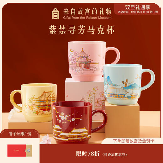 【故宫茶具】紫禁城四季马克杯博物馆文创杯子水杯新年生日礼物 商品图0