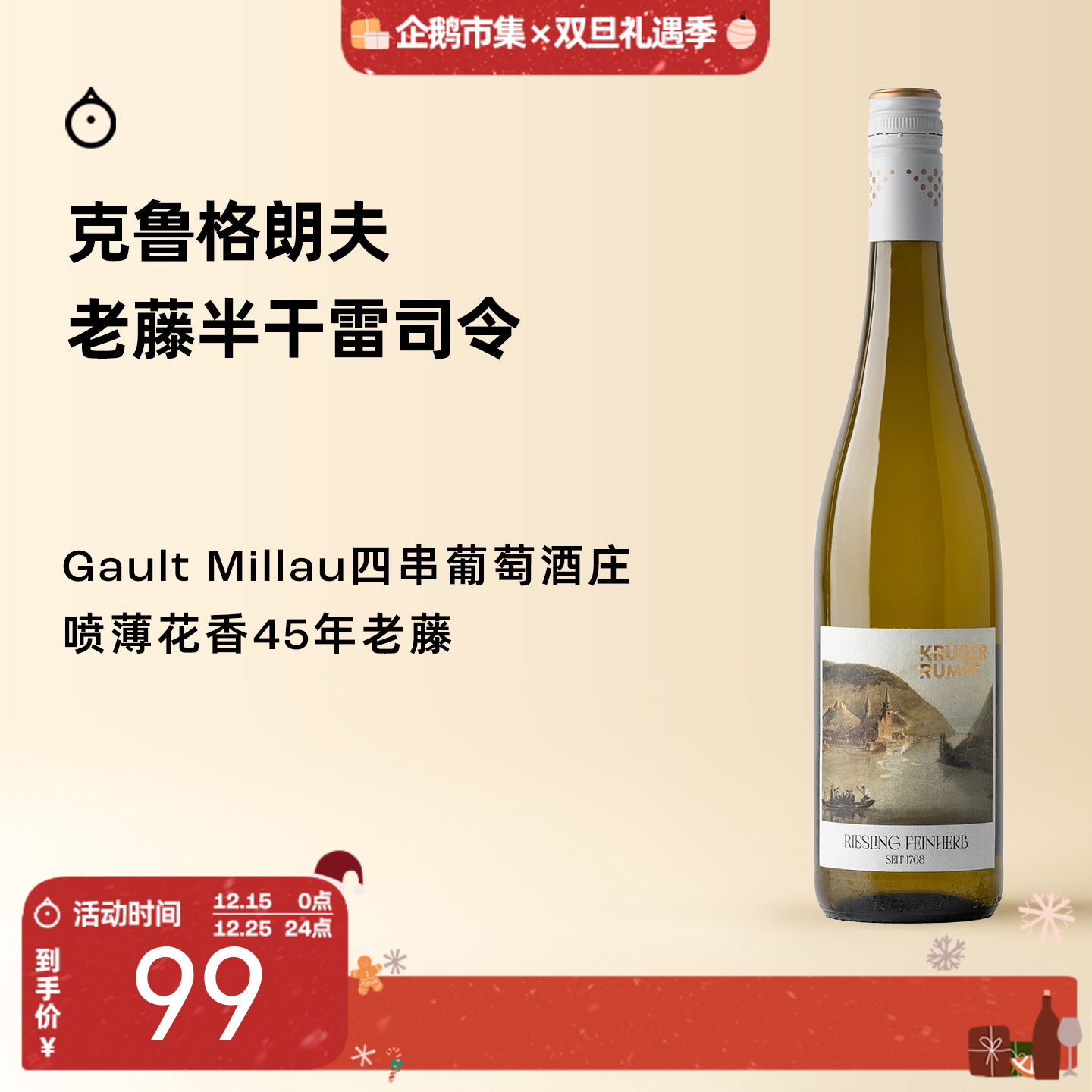 企鹅市集|德国VDP名庄 克鲁格朗夫酒庄 老藤雷司令半干白葡萄酒2024 荔枝白桃玫瑰花