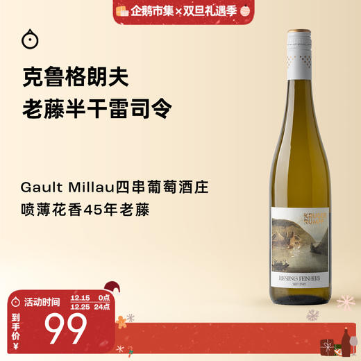 企鹅市集|德国VDP名庄 克鲁格朗夫酒庄 老藤雷司令半干白葡萄酒2024 荔枝白桃玫瑰花 商品图0