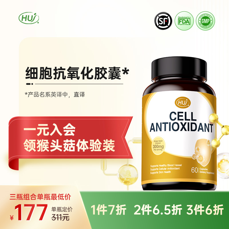 【通过244项检测】细胞抗氧化胶囊 三件更优惠 顺丰发货