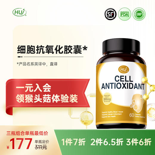 【通过244项检测】细胞抗氧化胶囊 三件更优惠 顺丰发货 商品图0