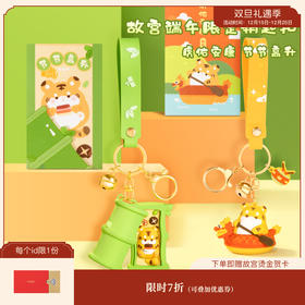 【故宫饰品】节节高升/虎佑安康硅胶钥匙扣挂件