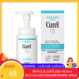 日本Curel珂润洗面奶洁面泡沫150ml （27年12月到期）【香港直邮】