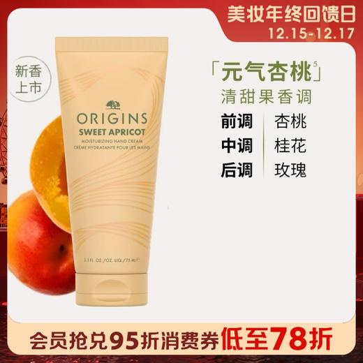 1楼悦木之源元气杏桃润手霜（甜杏桂花香调） 75ML 商品图0