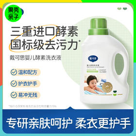 【到手2.5KG】戴可思婴幼儿洗衣液  酵素去污渍 1瓶1kg+3袋替换装500ml