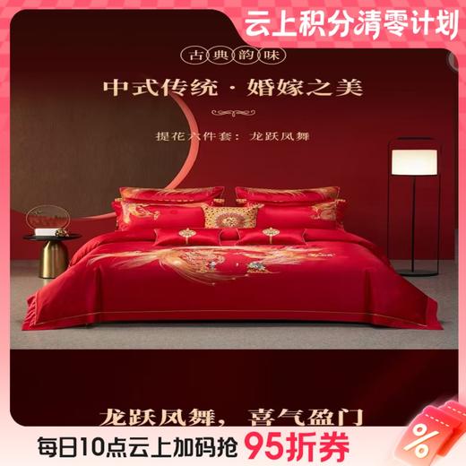 10楼梦洁 婚庆提花六件套  龙跃凤舞 吊牌价4999元 活动价3999元 商品图0