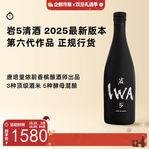 企鹅市集|富山县白岩酒造 岩5清酒混酿作品6号 IWA5纯米大吟酿720ml 层次丰富 最新发售 商品图0