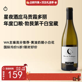 企鹅市集|法国星夜酒庄勃艮第马贡干白 WA主编高分推荐 挖掘年度宝藏口粮 勃艮第霞多丽 马贡新星庄主
