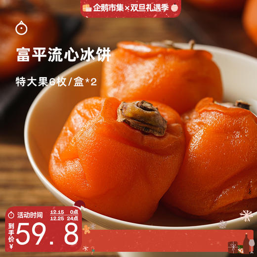企鹅市集|陕西富平 流心冰柿特大果6枚装/盒*2 柔嫩流蜜 清甜柿香 柿饼 商品图0