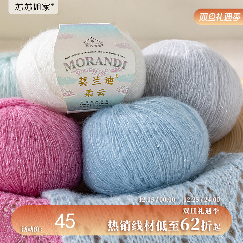 苏苏姐家莫兰迪柔云蚕丝羊绒手工diy钩针棒针材料包毛线