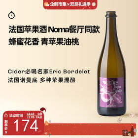 企鹅市集|法国诺曼底 Eric Bordelet苹果酒cider 清新干净果香 米其林三星Noma餐厅指定用酒