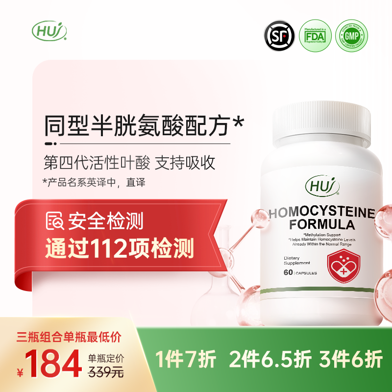 【通过112项检测】同型半胱氨酸配方  三件更优惠 顺丰发货