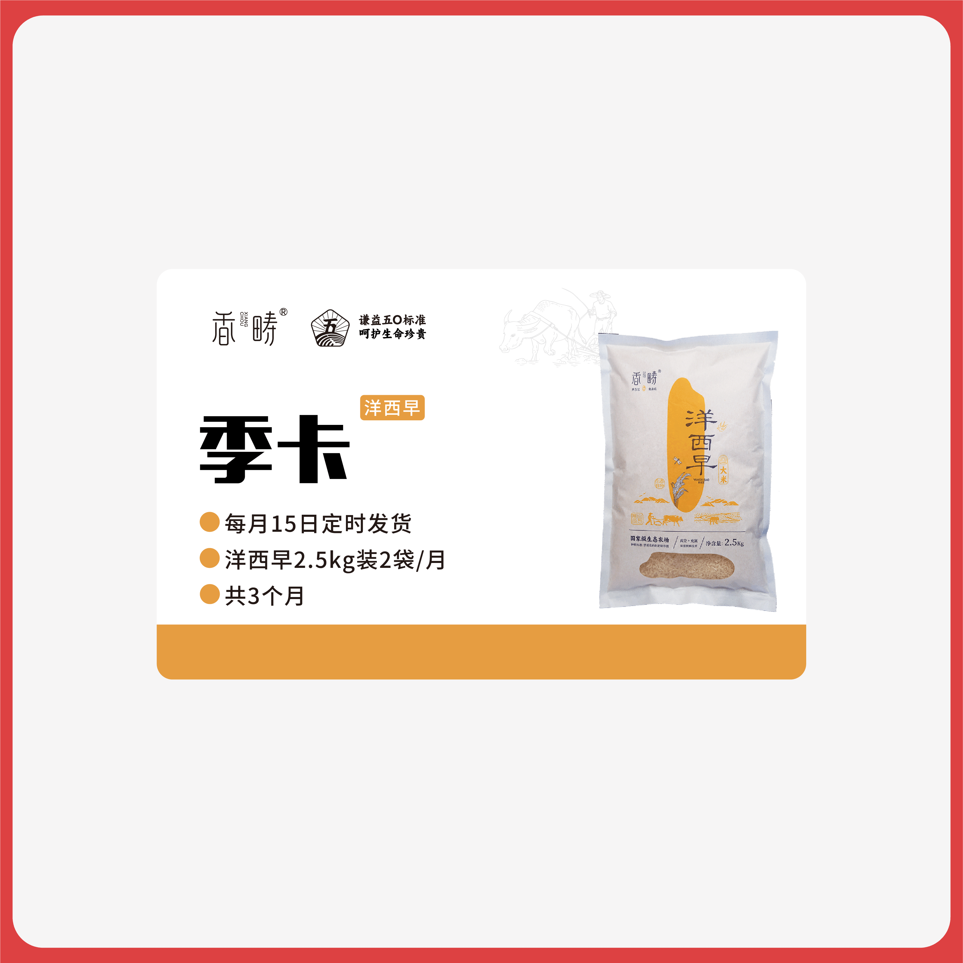 【2025年秋收】谦益洋西早大米2.5kg季卡  每月15日 鲜米现发10斤 发3个月 也可按需求发货【需联系客服备注首次发货时间】