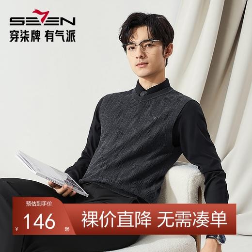 【高端系列】柒牌V领背心毛衣男2024秋冬新款商务保暖休闲针织衫	127Y70940 商品图0