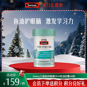 Swisse 儿童鱼油胶囊 60粒