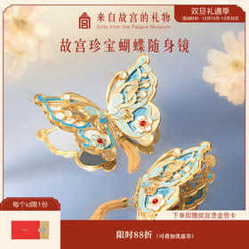 【故宫镜子】珍宝蝴蝶随身镜博物馆文创小镜子化妆镜毕业生日礼物女