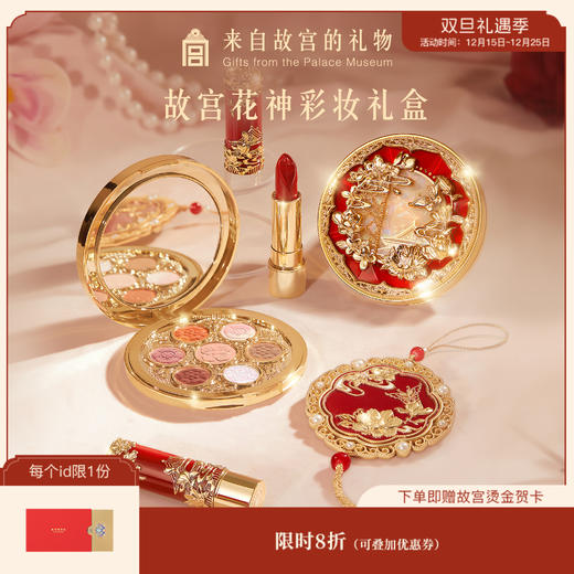 【故宫彩妆】故宫花神彩妆礼盒口红眼影文创新年本命年生日礼物 商品图0