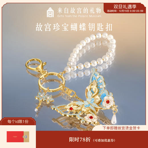 【故宫钥匙扣】珍宝蝴蝶钥匙扣挂件包挂博物馆文创生日礼物女生伴手礼 商品图0