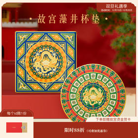 【故宫杯垫】藻井陶瓷杯垫隔热垫吸水茶垫