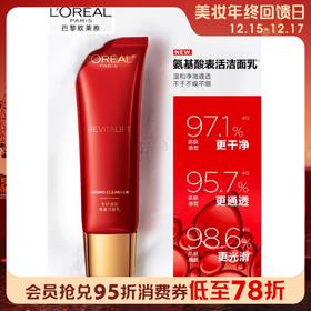 【新品】1楼欧莱雅复颜专研滋润氨基洁面乳（红色限量版）125ML