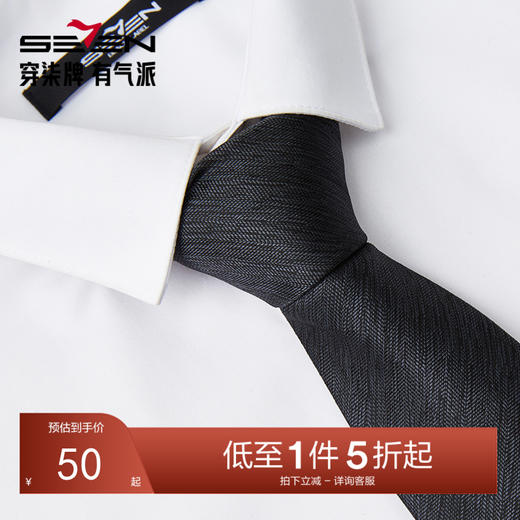 柒牌男装配饰领带商务正装西装衬衫领结婚新郎面试手打领带礼盒装	128F70110 商品图0